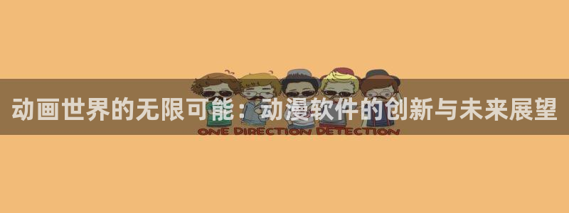 布丁动漫官网：动画世界的无限可能：动漫软件的创新与未来展望