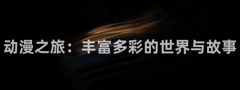 布丁动漫520：动漫之旅：丰富多彩的世界与故事