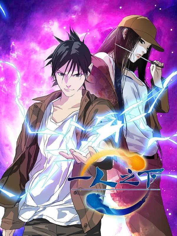 《一人之下》